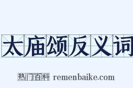 太庙颂反义词是什么意思的图片